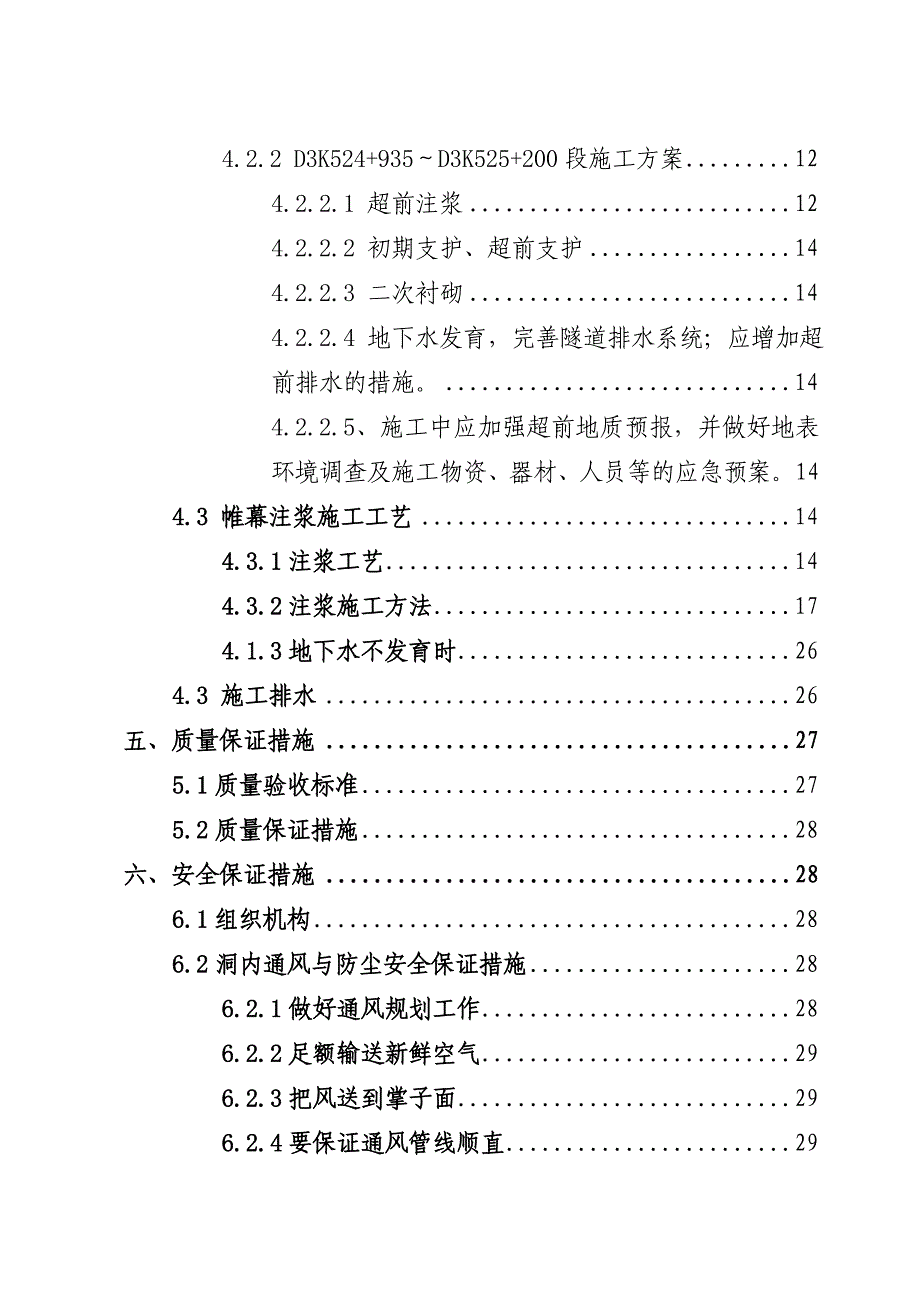 龙围隧道蚀变带施工技术方案.doc_第2页