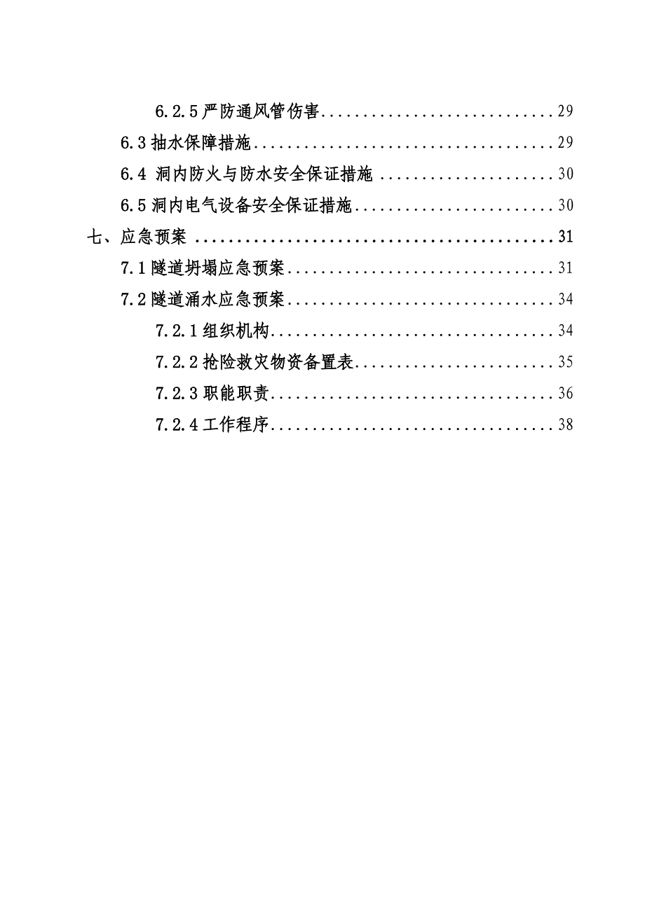 龙围隧道蚀变带施工技术方案.doc_第3页