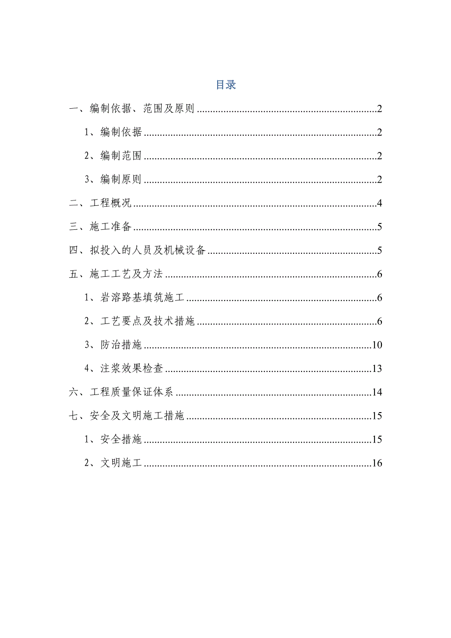 路基岩溶施工方案.doc_第1页