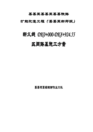 辽宁某铁路扩能改造工程区间路基施工方案.doc