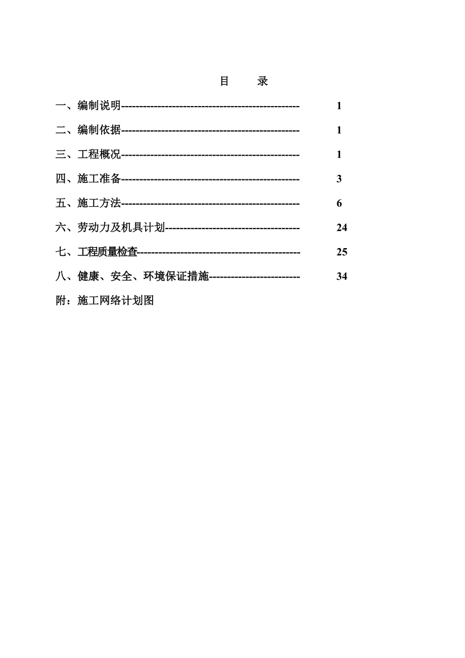 辽阳石化分公司20万吨乙二醇及配套工程乙烯改造部分仪表施工方案.doc_第1页