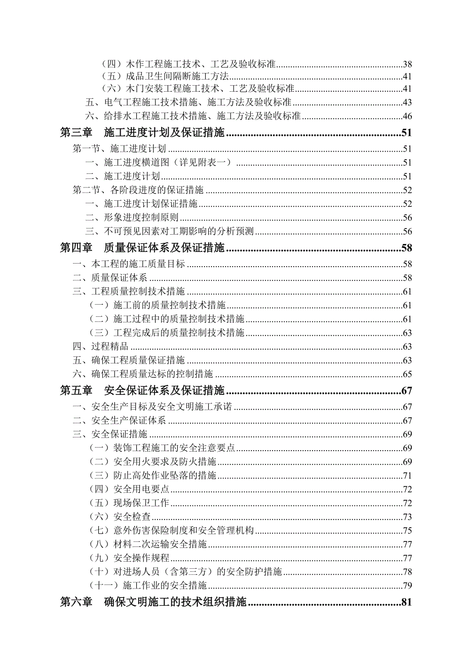 陵水富力万豪酒店区（H5、H8栋）室内装修工程施工组织设计方案.doc_第2页