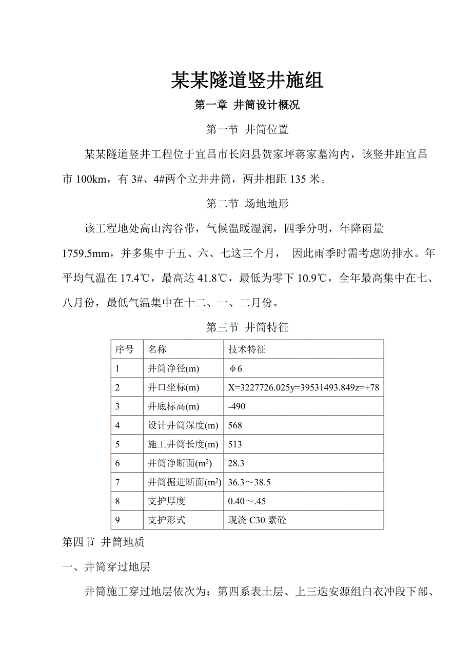 龙潭隧道竖井施工组织设计.doc_第1页