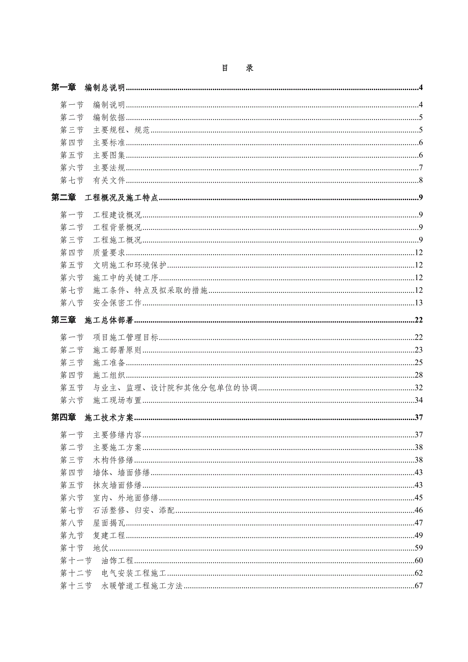 龙云故居统战部北总布胡同2号工程施工组织设计.doc_第1页