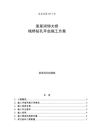 辽宁某特大桥栈桥钻孔平台栈桥施工方案(钢管桩施工).doc