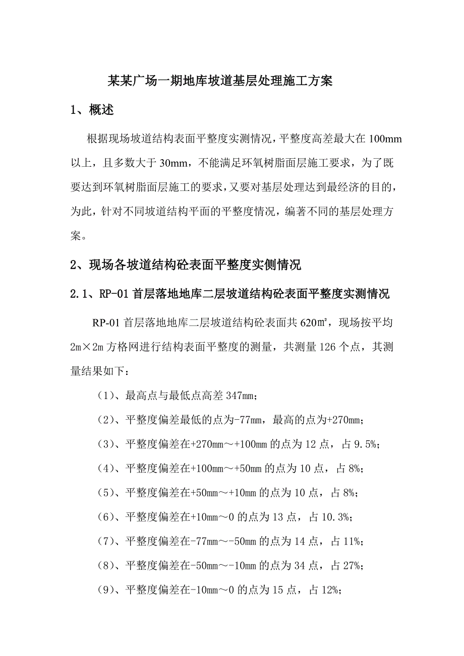 辽宁某广场地库坡道环氧树脂地坪基层处理施工方案.doc_第3页