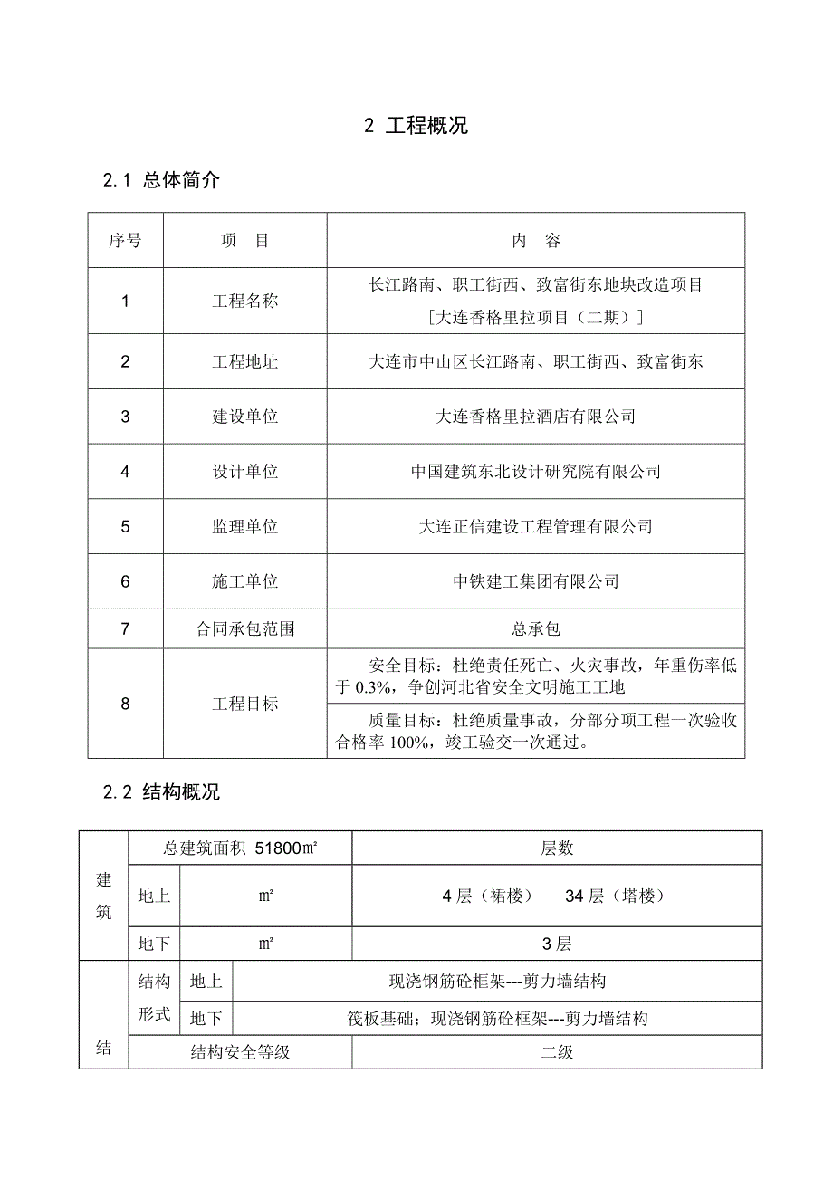 辽宁某高层框剪结构商务酒店大体积混凝土施工方案(附计算书、示意图).doc_第3页