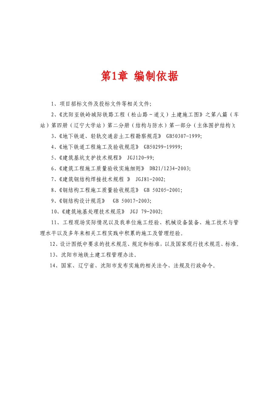 辽宁大学车站基坑支护及土方开挖专项施工方案.doc_第3页