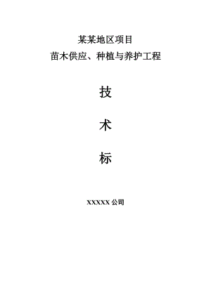 苗木供应、种植与养护工程施工组织设计.doc