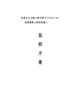 马鞍上长江公路大桥引桥连续梁桥上部结构施工监控方案.doc