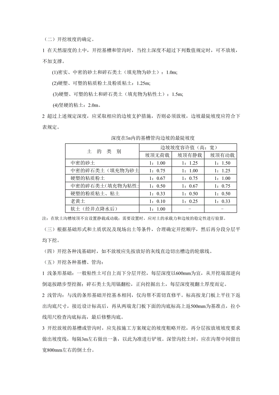 辽宁某小区住宅楼土方开挖施工技术交底.doc_第2页