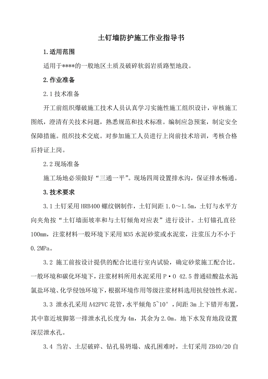 路基土钉墙施工作业指导书.doc_第1页