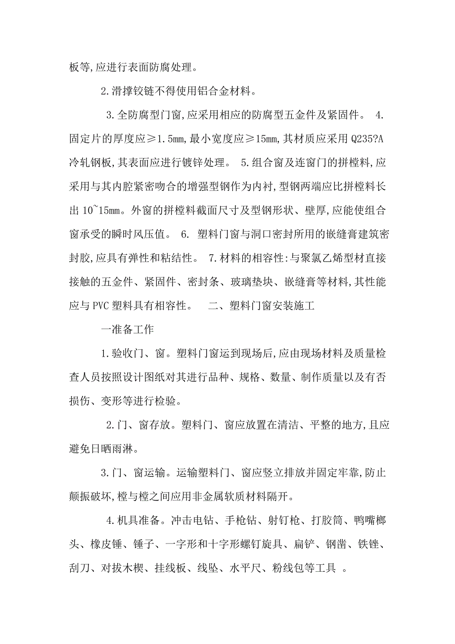 门窗工程塑料门窗工程施工工艺.doc_第2页