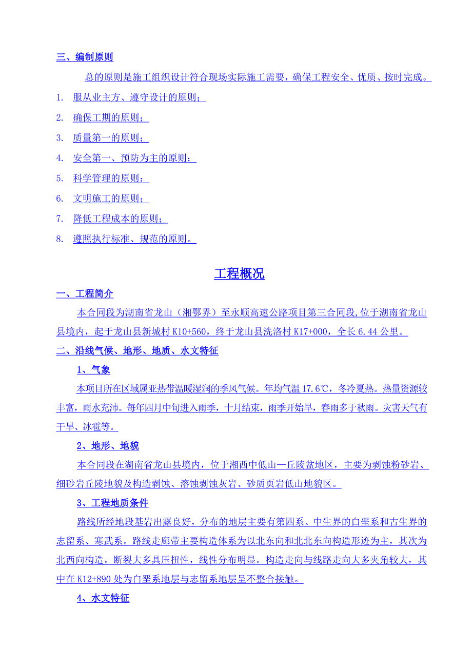 龙永高速公路工程实施性施工组织设计.doc_第2页