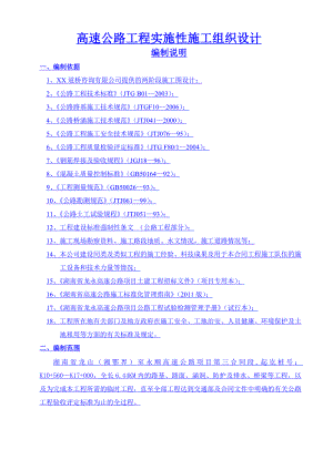 龙永高速公路工程实施性施工组织设计.doc