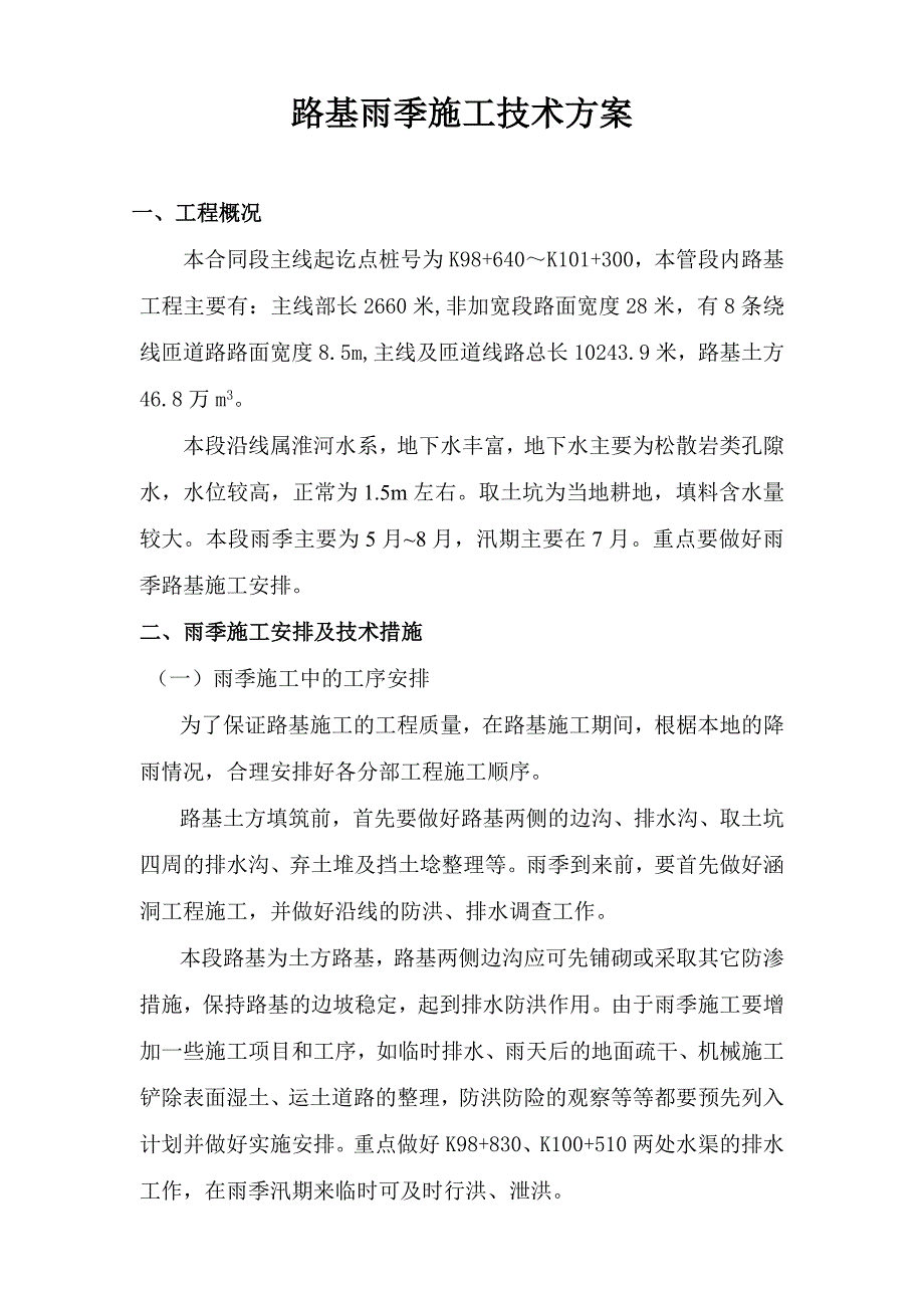 路基雨季施工方案.doc_第2页