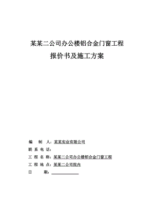 铝合金门窗施工方案33.doc