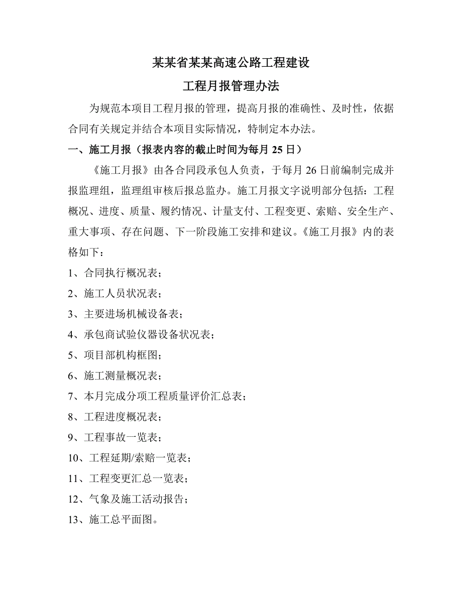 路面工程施工月报管理办法.doc_第1页