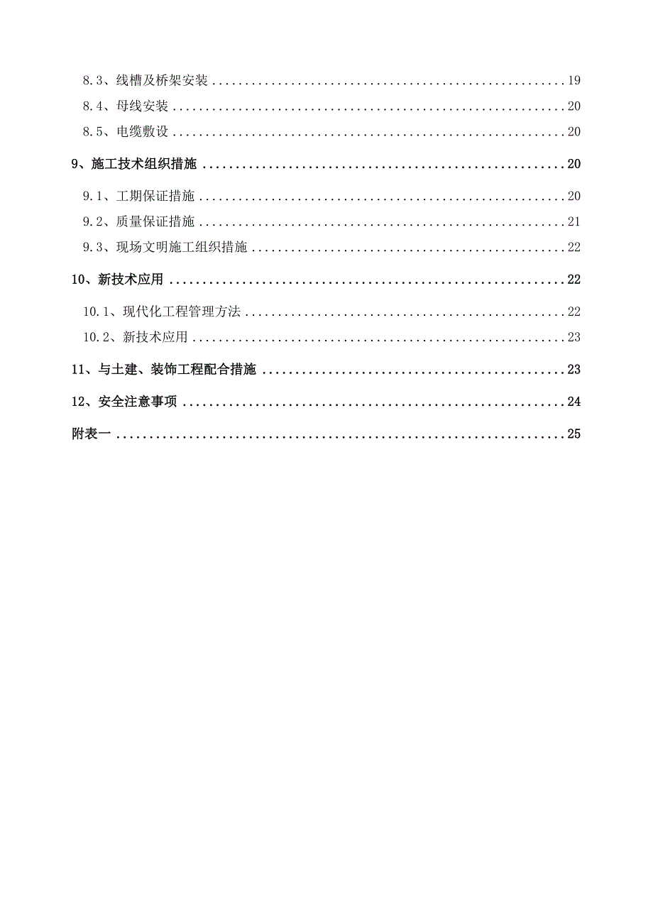 辽宁某小区高层住宅楼安装工程专项施工方案.doc_第2页