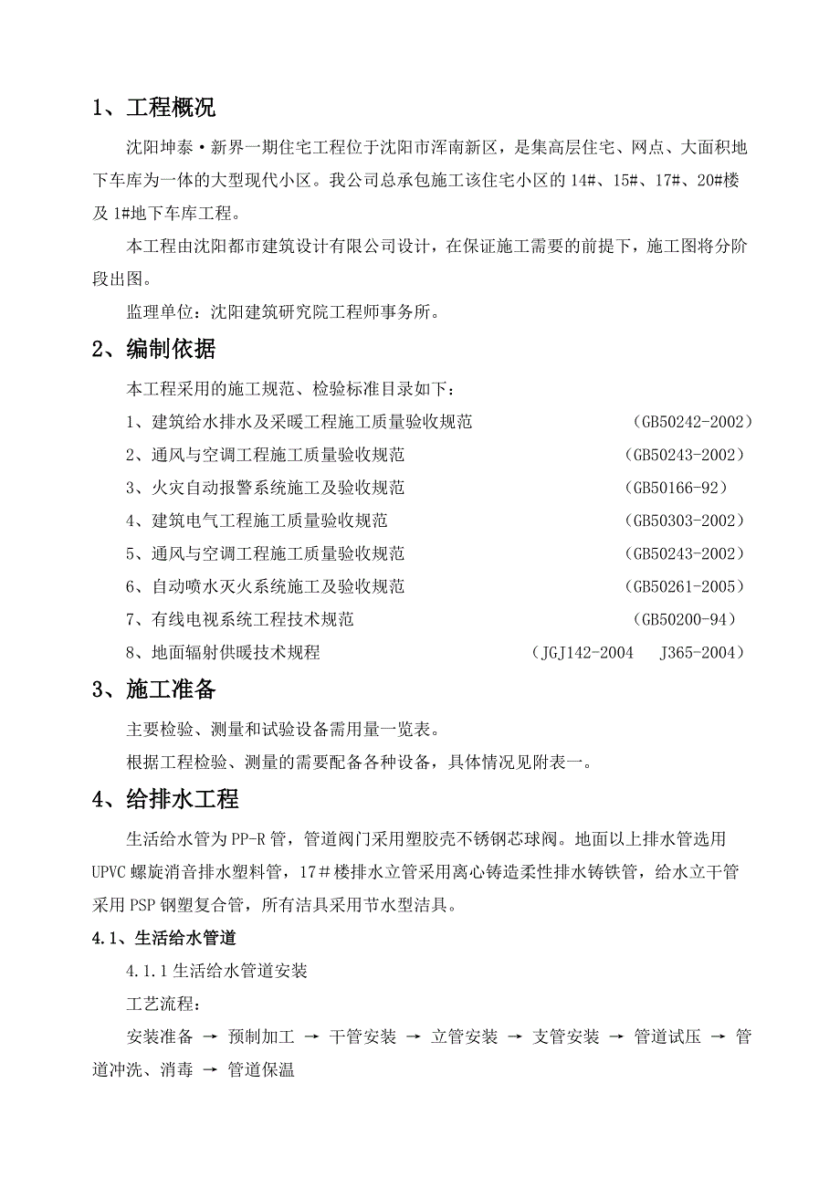 辽宁某小区高层住宅楼安装工程专项施工方案.doc_第3页