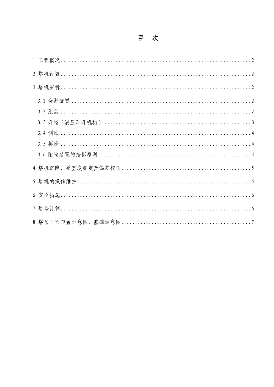 龙口海岸华府工程塔吊安拆施工方案.doc_第2页