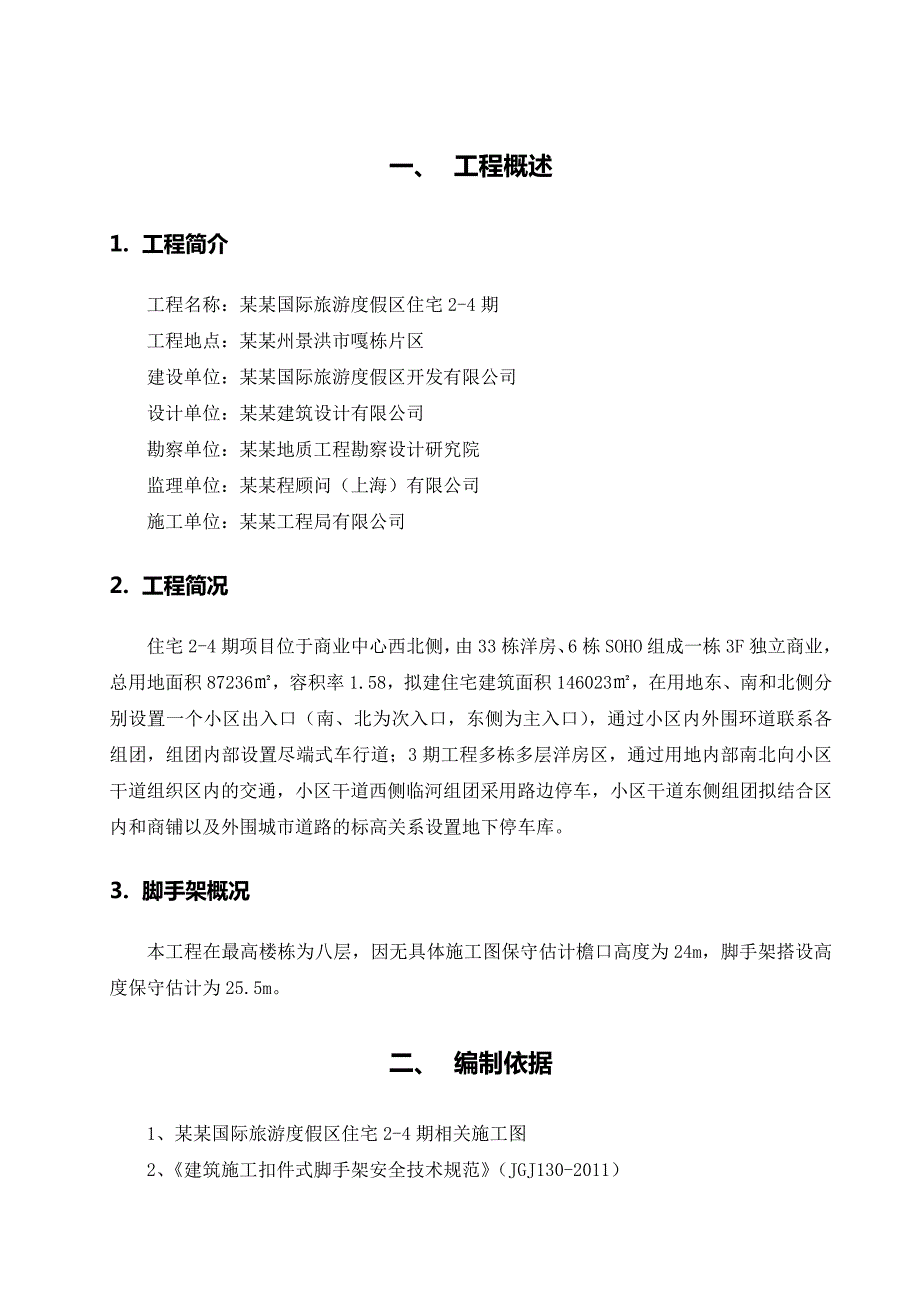 落地式脚手架施工方案4.doc_第1页