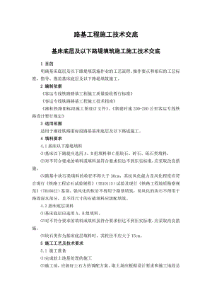 路基基床底层及以下路堤填筑施工施工技术交底.doc