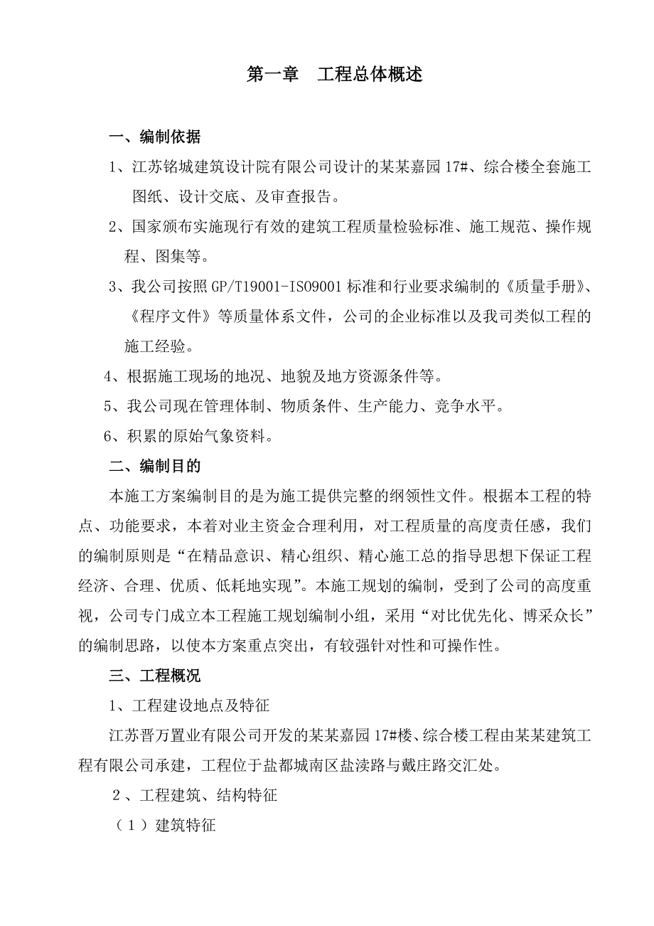 领秀嘉园17号楼与综合楼施工组织设计.doc_第3页