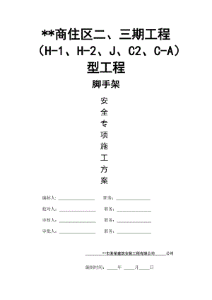 落地式扣件脚手架施工方案1.doc