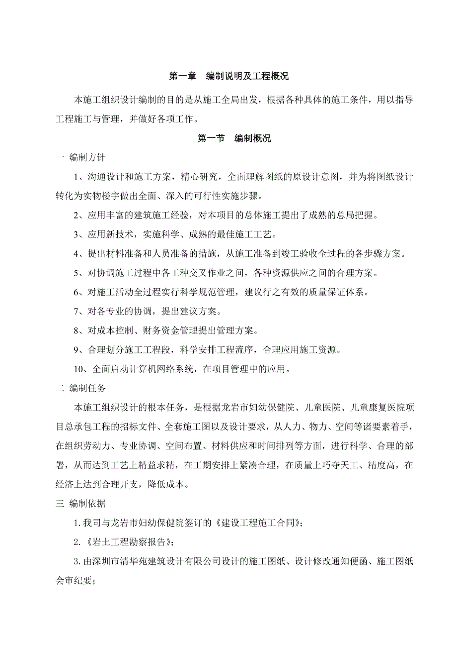 龙岩市妇幼保健院、儿童医院、儿童康复医院项目施工组织总设计.doc_第1页