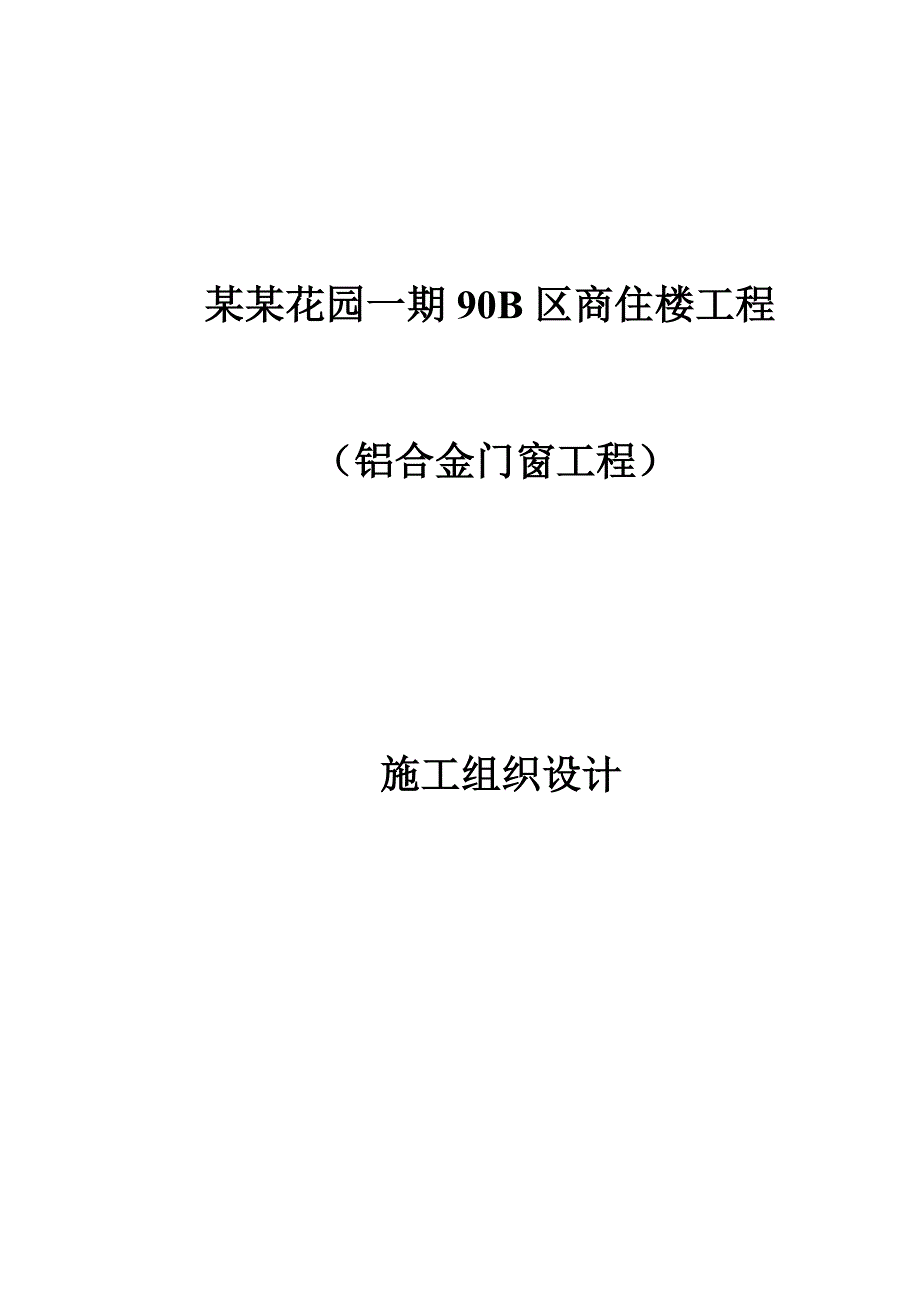 铝合金门窗施工组织设计 2.doc_第1页