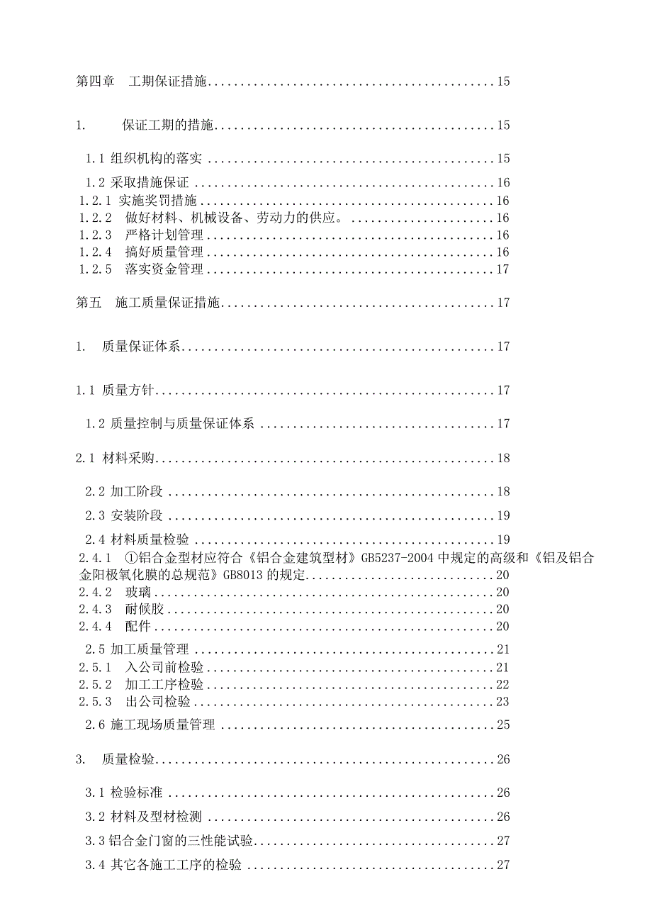 铝合金门窗施工组织设计 2.doc_第3页