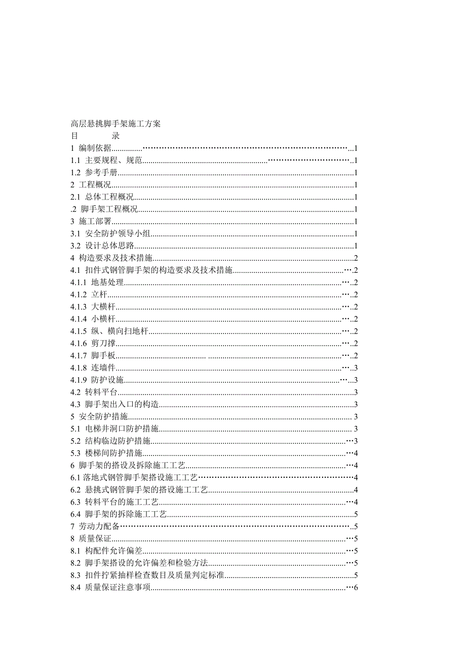 龙源综合住宅小区项目高层悬挑足手架施工方案(含计算式).doc_第1页