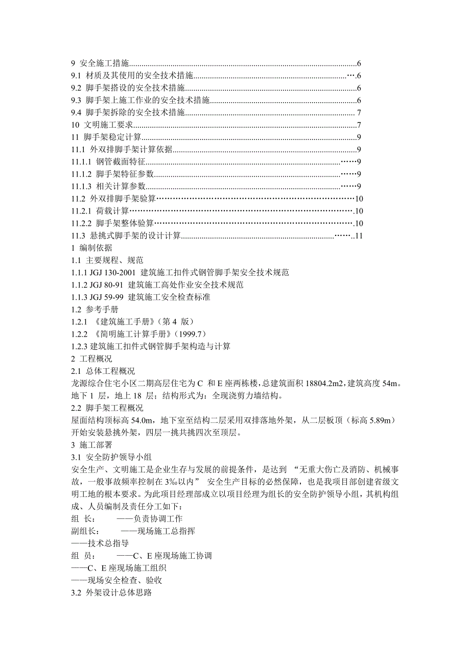 龙源综合住宅小区项目高层悬挑足手架施工方案(含计算式).doc_第2页