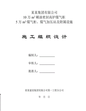 鲁丽5万、10万煤气柜、煤气加压站及附属设施施工组织设计.doc