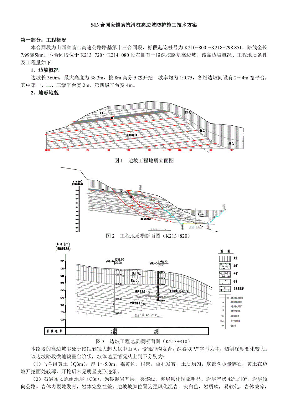 锚索抗滑桩高边坡防护施工技术方案.doc_第1页