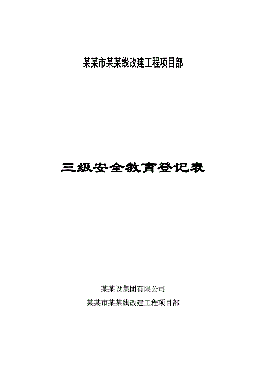 路基施工机械改建工程项目部三级安全教育登记表.doc_第1页