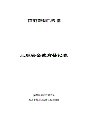 路基施工机械改建工程项目部三级安全教育登记表.doc