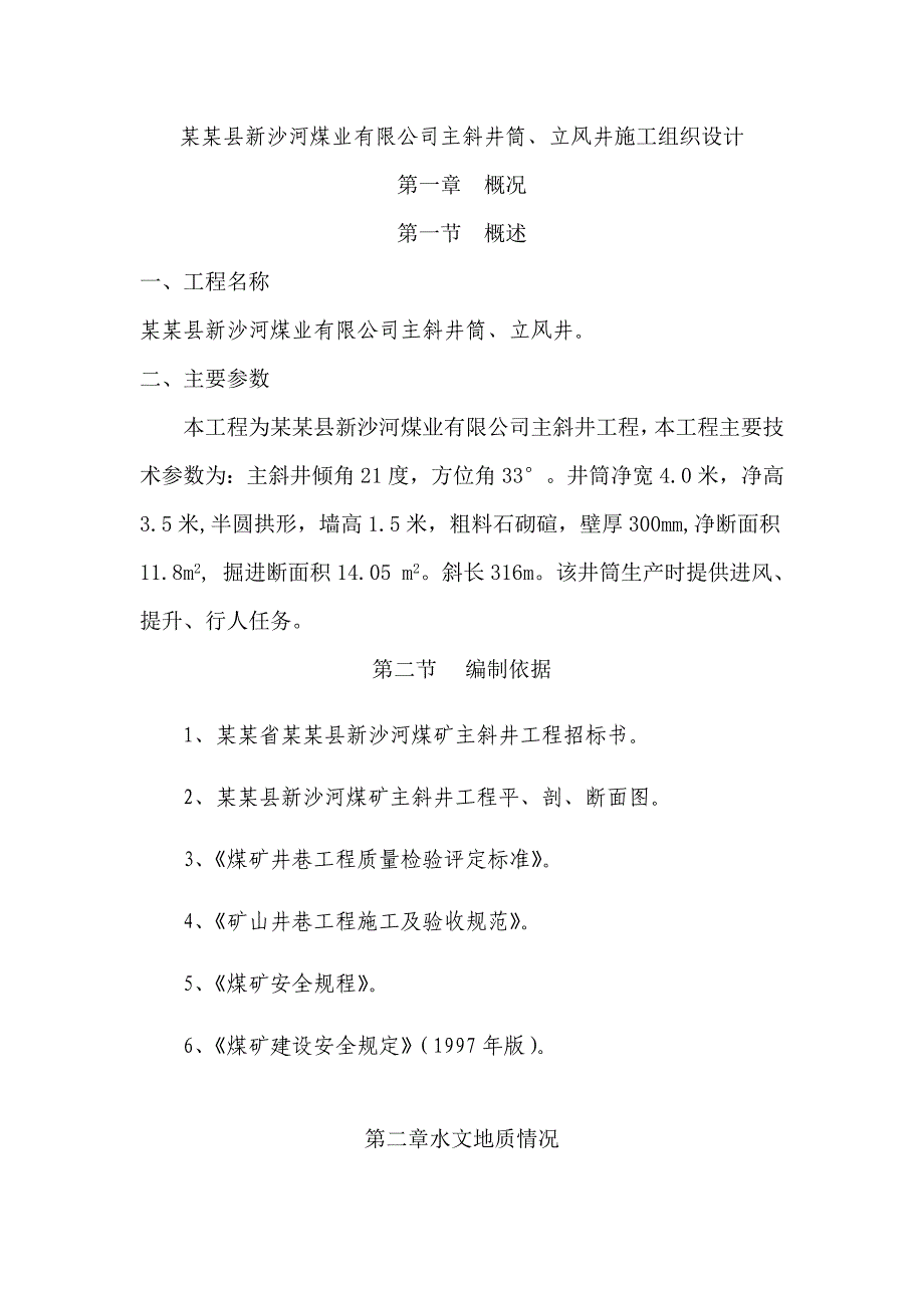 陵川县新沙河煤业有限公司主斜井筒、立风井施工组织设计.doc_第1页