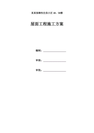 莲居城保障性住房小区4#、5#楼屋面工程施工方案.doc