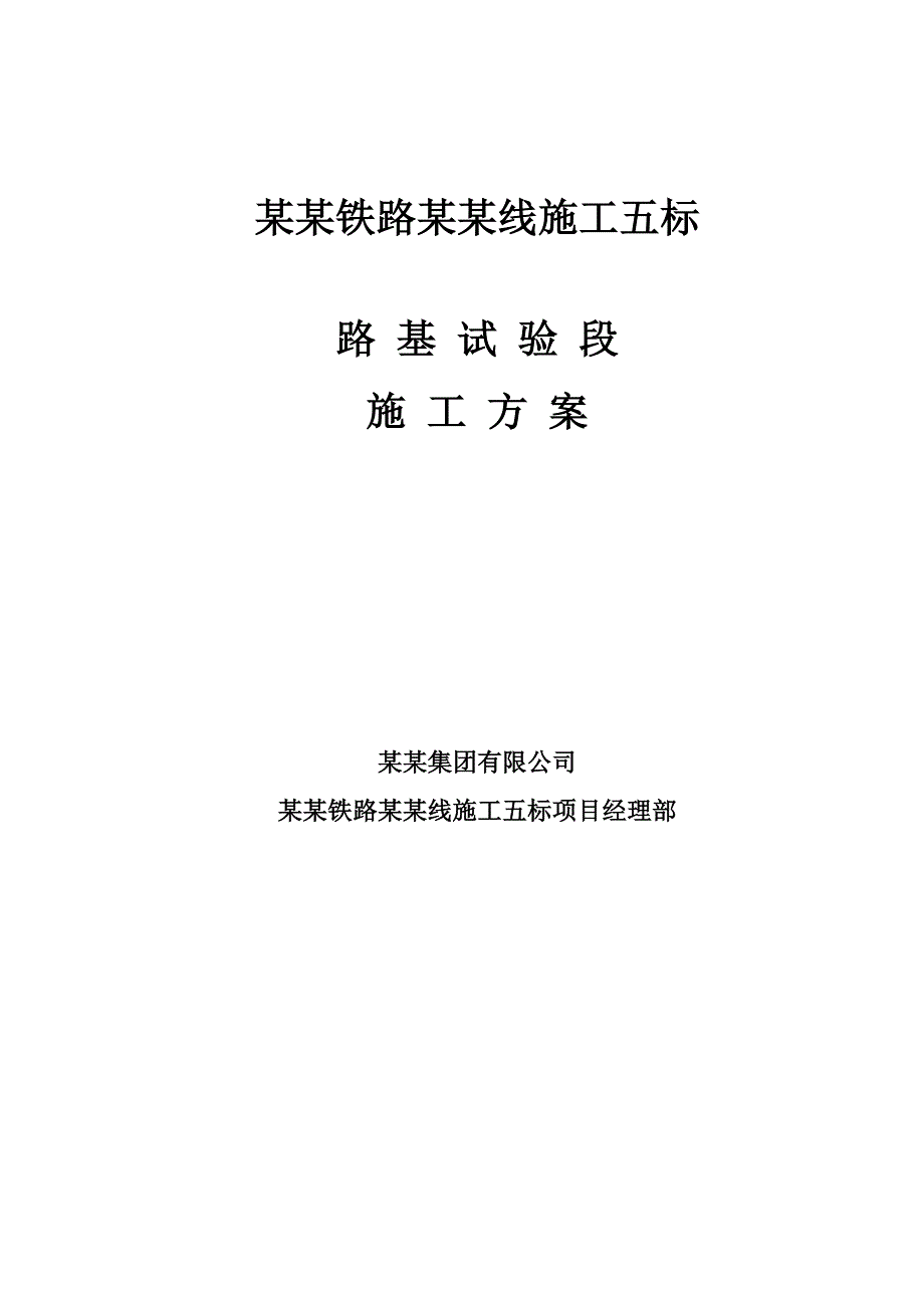 路基试验段施工方案改.doc_第1页