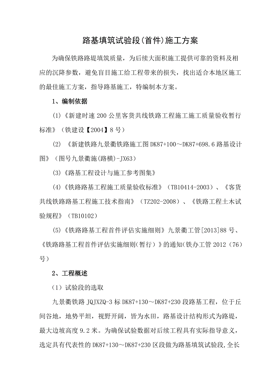 路基填筑试验段施工方案.doc_第2页