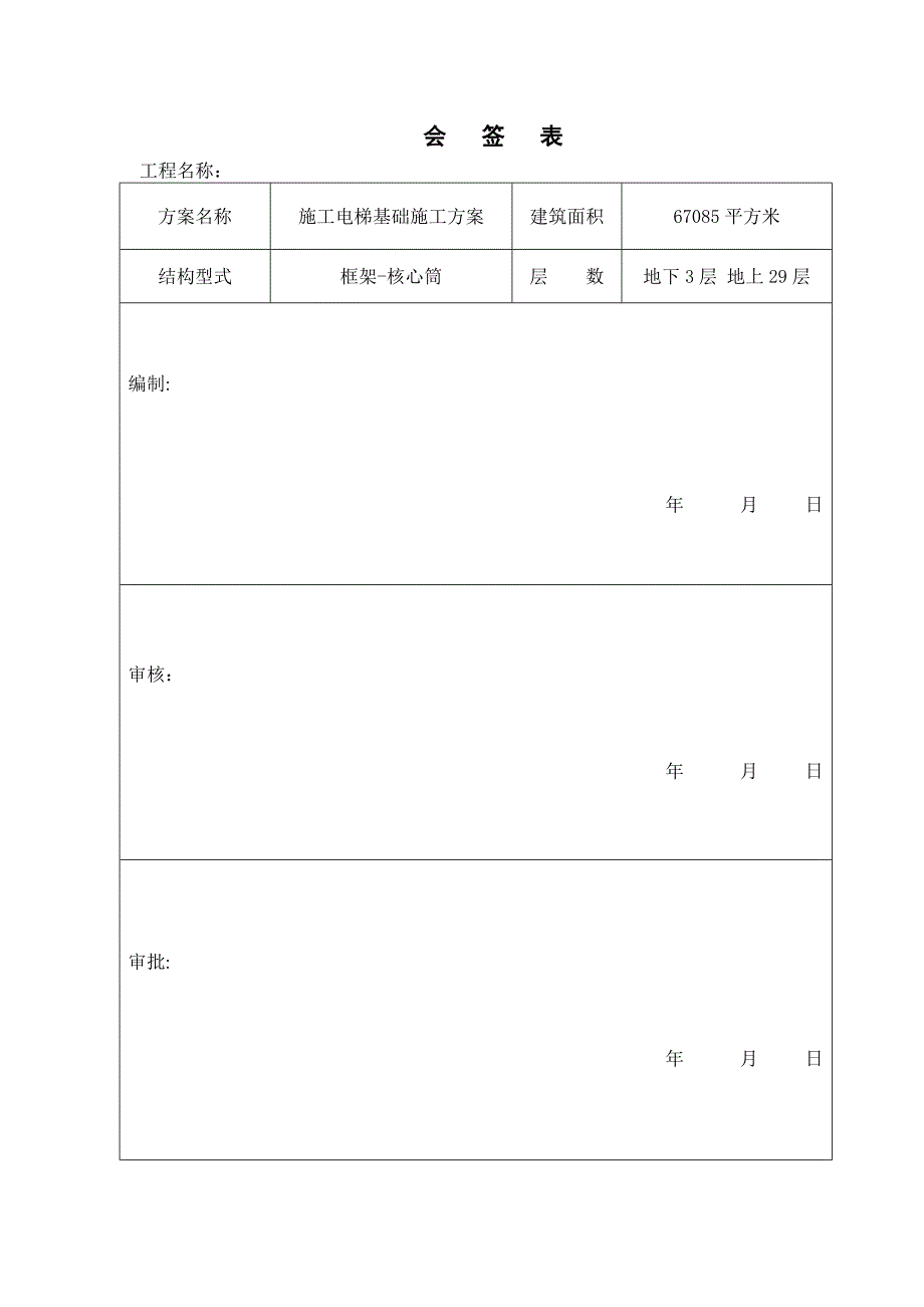 辽宁框架核心筒结构超高层建筑施工电梯基础梁施工方案.doc_第3页