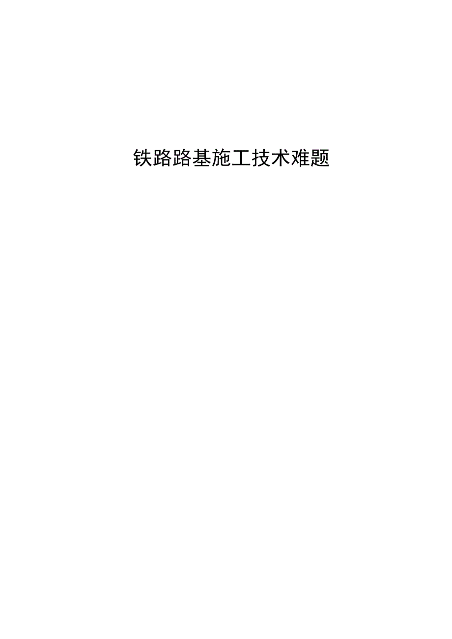 路基施工毕业设计.doc_第1页