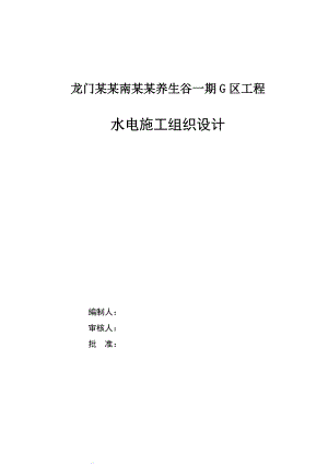 龙门富力南昆山养生谷一期 G 区工程 水电施工组织设计.doc