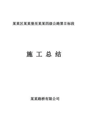 路桥公司公路标段施工总结以及工作汇报.doc