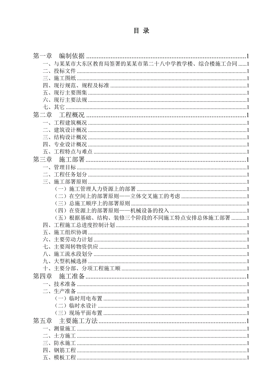 辽宁某中学多层框架结构教学楼及综合楼施工组织设计.doc_第2页