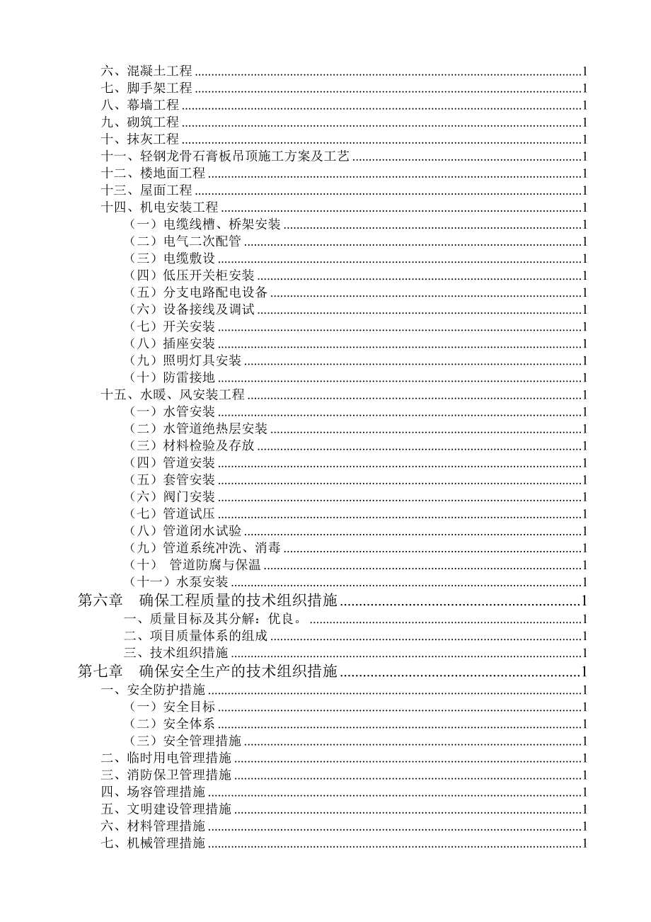 辽宁某中学多层框架结构教学楼及综合楼施工组织设计.doc_第3页