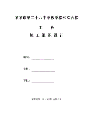 辽宁某中学多层框架结构教学楼及综合楼施工组织设计.doc