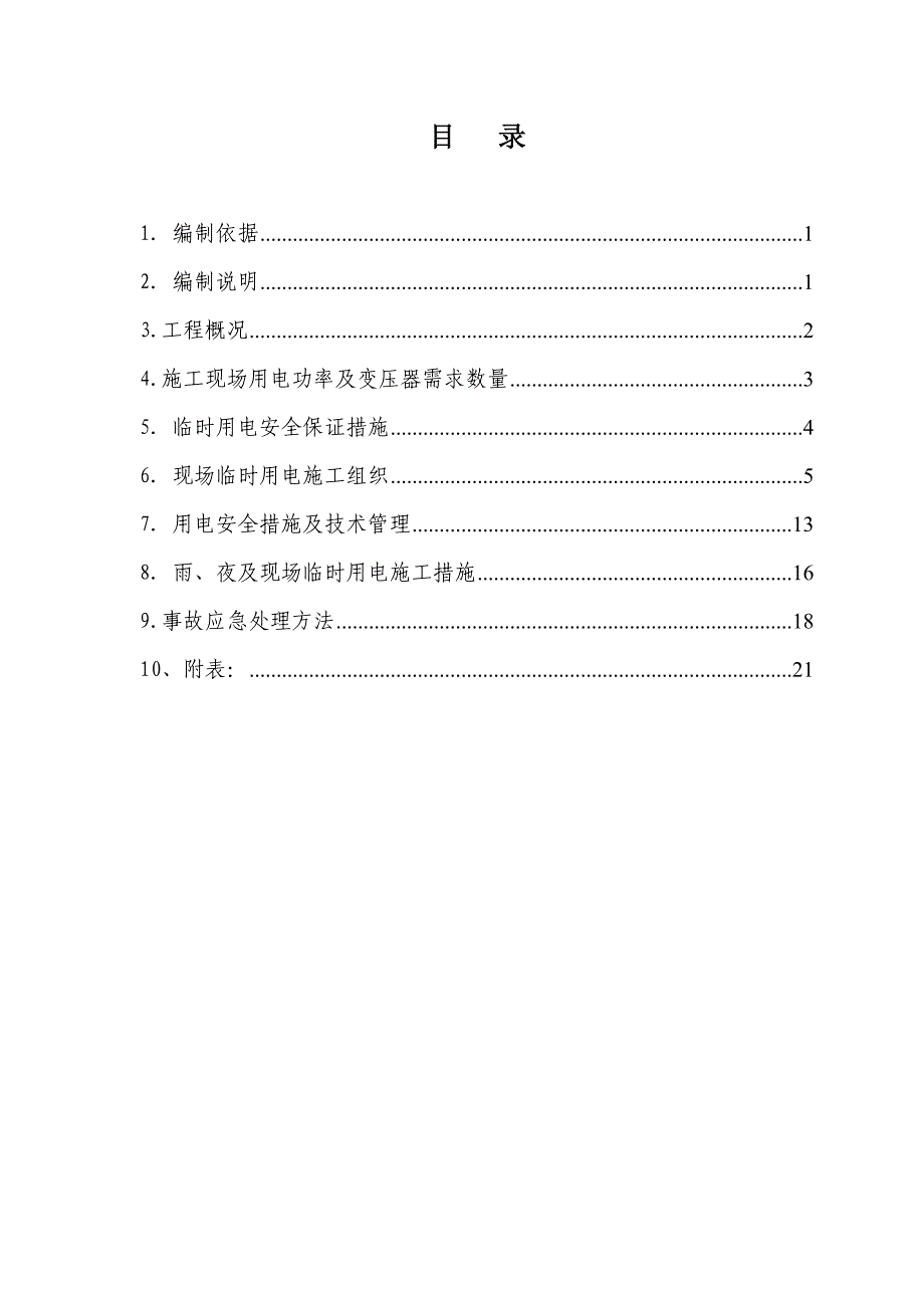 连云港港徐圩港区一期工程临时用电施工组织设计.doc_第2页